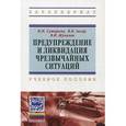 russische bücher: Суторьма И.И., Загор В.В., Жукалов В.И. - Предупреждение и ликвидация чрезвычайных ситуаций