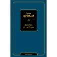 russische bücher: Фромм Э. - Бегство от свободы
