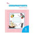 russische bücher: Жиренко О.Е. - Словарная работа: рабочая тетрадь 3 класс