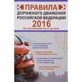 russische bücher: Фролов И.И. - Правила дорожного движения Российской Федерации. 2016