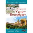 russische bücher: Бабушкин Сергей - Прогулки по Санкт-Петербургу