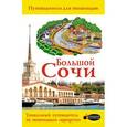 russische bücher: Иванцов Д.В. - Большой Сочи