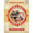 russische bücher:  - Мудрость веков