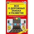 russische bücher: Барбакадзе А.О. - Все о дорожных знаках и разметке (по состоянию на 01.06.2016 год)