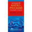 russische bücher:  - Большой англо-русский учебный словарь. В 2-х томах
