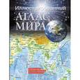 russische bücher:  - Иллюстрированный атлас мира