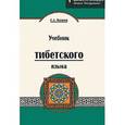 Учебник тибетского языка. 2-е изд. Курс для начинающих