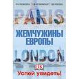 russische bücher:  - Лондон и Париж. Жемчужины Европы. Успей увидеть!