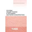 russische bücher: Кузнецов А.А. - Основы общей теории и методики обучения информатике