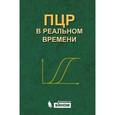 russische bücher: Ребриков Д.В., Саматов Г.А., Трофимов Д. - ПЦР в реальном времени