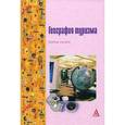 russische bücher: Асташкина М.В., Козырева О.Н., Кусков А.С., Санинс - География туризма