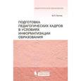 russische bücher: Лапчик М.П. - Подготовка педагогических кадров в условиях информатизации образования