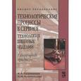 russische bücher: Каграманова И.Н., Конопальцева Н.М. - Технологические процессы в сервисе. Технология швейных изделий. Лабораторный практикум