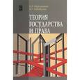 russische bücher:  - Теория государства и права: Учебное пособие. Гриф МО РФ