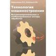 russische bücher: Аверьянова И.О., Клепиков В.В. - Технология машиностроения. Высокоэнергетические и комбинированные методы обработки