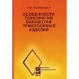 russische bücher: Полянская Т.В. - Особенности технологии обработки трикотажных изделий. Гриф УМО МО РФ