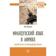 russische bücher: Багана Ж. - Французский язык в Африке: проблемы интерференции: Монография. Багана Ж.