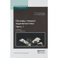 russische bücher: Коханова Л.А., Калмыков А.А. - Основы теории журналистики. Учебник. В 2 частях. Часть 1