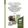 russische bücher: Эминов В.Е. - Отв. ред., Орлов В.Н. - Отв. ред. - Уголовно-исполнительное право России. Общая часть. Учебник для академического бакалавриата
