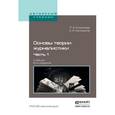 russische bücher: Коханова Л.А., Калмыков А.А. - Основы теории журналистики. В 2 частях. Часть 2. Учебник