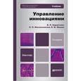 russische bücher: Баранчеев В.П., Масленникова Н.П., Мишин В.М. - Управление инновациями. Учебник для бакалавров. Гриф МО
