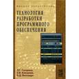russische bücher: Гагарина Л.Г., Виснадул Б.Д., Кокорева Е.В. - Технология разработки программного обеспечения. Гриф УМО ВУЗов России
