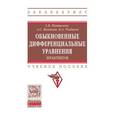 russische bücher: Пантелеев А.В., Якимова А.С., Рыбаков К.А. - Обыкновенные дифференциальные уравнения. Практикум: Учебное пособие