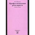 russische bücher: Ивакина Н.Н. - Профессиональная речь юриста. Учебное пособие