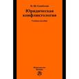 russische bücher: Гунибский М.Ш. - Юридическая конфликтология: Учебное пособие