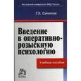 russische bücher: Синилов Г.К. - Введение в оперативно-розыскную психологию