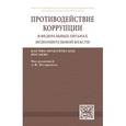 russische bücher:  - Противодействие коррупции в федеральных органах исполнительной власти: Научно-практическое пособие