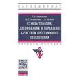 russische bücher: Ананьева Т.Н., Исаев Г.Н., Новикова Н.Г. - Стандартизация, сертификация и управление качеством программного обеспечения: Учебное пособие