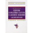 russische bücher: Маньковская З.В. - Идиомы и фразовые глаголы в деловом общении (английский язык)