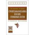 russische bücher: Ступишин Л.Ю. - Строительная механика плоских стержневых систем: Учебное пособие. Гриф МО РФ
