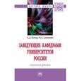 russische bücher: Резник С.Д., Сазыкина О.А. - Заведующие кафедрами университетов России. Ступени роста