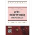 russische bücher: Акименко С.Б., Яворук О.А. - Физика и естествознание. Практические работы. Учебное пособие