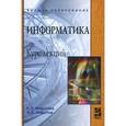 russische bücher: Федотова Е.Л., Федотов А.А. - Информатика. Курс лекций. Учебное пособие