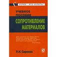 russische bücher: Сиренко Р.Н. - Сопротивление материалов
