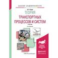 russische bücher: Горев А.Э. - Теория транспортных процессов и систем. Учебник для академического бакалавриата