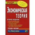 russische bücher: Викулина Т.Д. - Экономическая теория. Учебное пособие. Гриф УМО вузов России