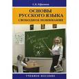 russische bücher: Ефимов С.Е. - Основы русского языка: свободное понимание. Учебное пособие