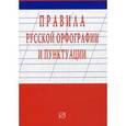 russische bücher:  - Правила русской орфографии и пунктуации