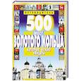 russische bücher: Михня С. Б. - 500 мест Золотого кольца, которые нужно увидеть