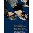russische bücher:  - Исаак Бабель в историческом и литературном контексте. XXI век