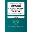 russische bücher:  - Федеральный закон "О воинской обязанности и военной службе". Федеральный закон "О статусе военнослужащих". Тексты с самыми последними изменениями и дополнениями на 2016 год