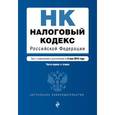 russische bücher:  - Налоговый кодекс Российской Федерации. Части первая и вторая. Текст с изменениями и дополнениями на 5 мая 2016 года