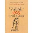russische bücher: Кондрашов А. - Кто есть кто в Библии. 1925 героев и мифов