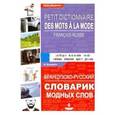 russische bücher: Бандикян Валерий Сергеевич - Французско-русский словарик модных слов
