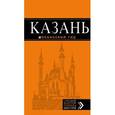 russische bücher:  - Казань. Путеводитель (+ карта)