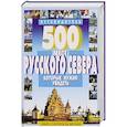 russische bücher: Хотенов А. В. - 500 мест Русского Севера, которые нужно увидеть